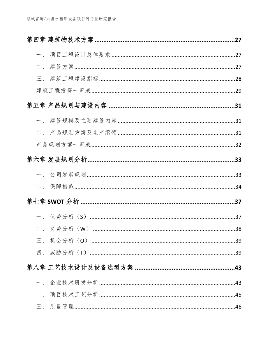 六盘水摄影设备项目可行性研究报告参考范文_第3页