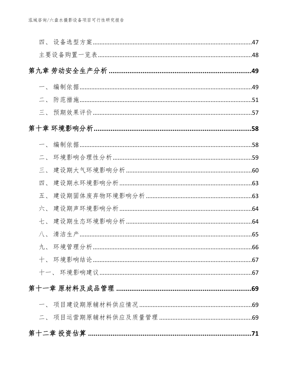 六盘水摄影设备项目可行性研究报告参考范文_第4页