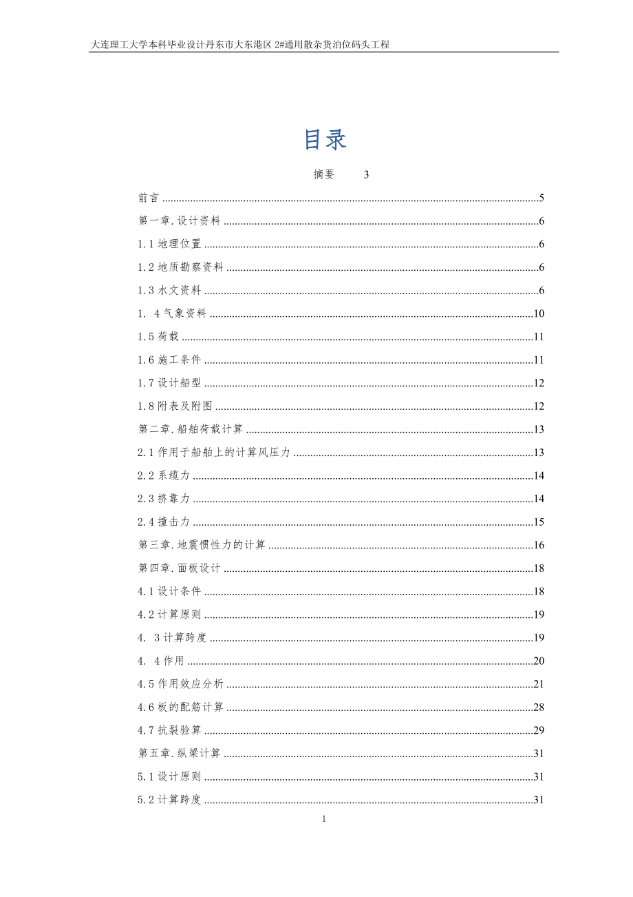 港口航道与海岸工程专业毕业设计.doc_第1页