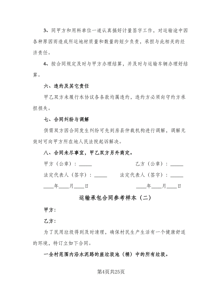 运输承包合同参考样本（8篇）_第4页