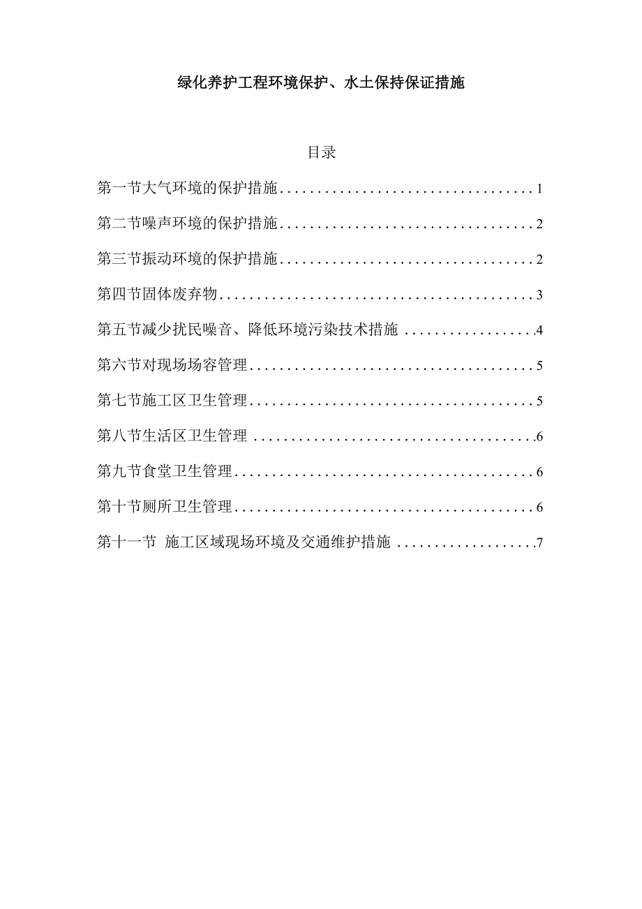 绿化养护工程环境保护、水土保持保证措施_第1页