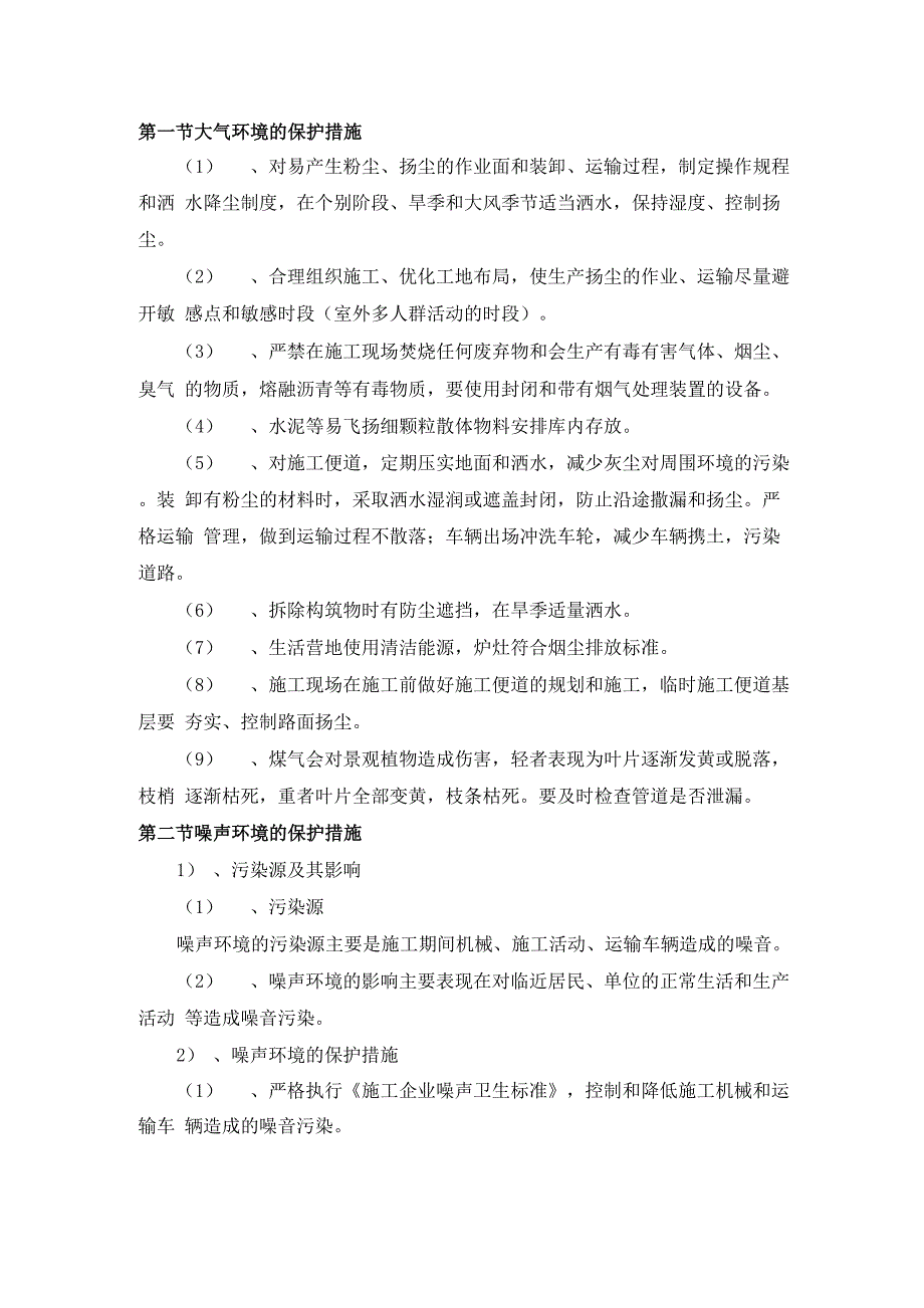 绿化养护工程环境保护、水土保持保证措施_第2页