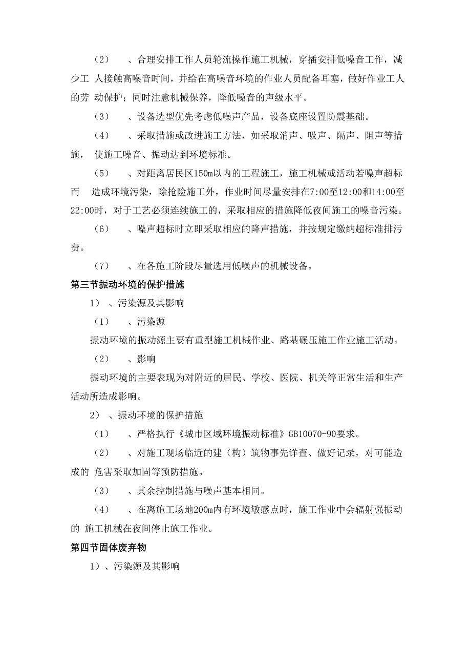 绿化养护工程环境保护、水土保持保证措施_第3页