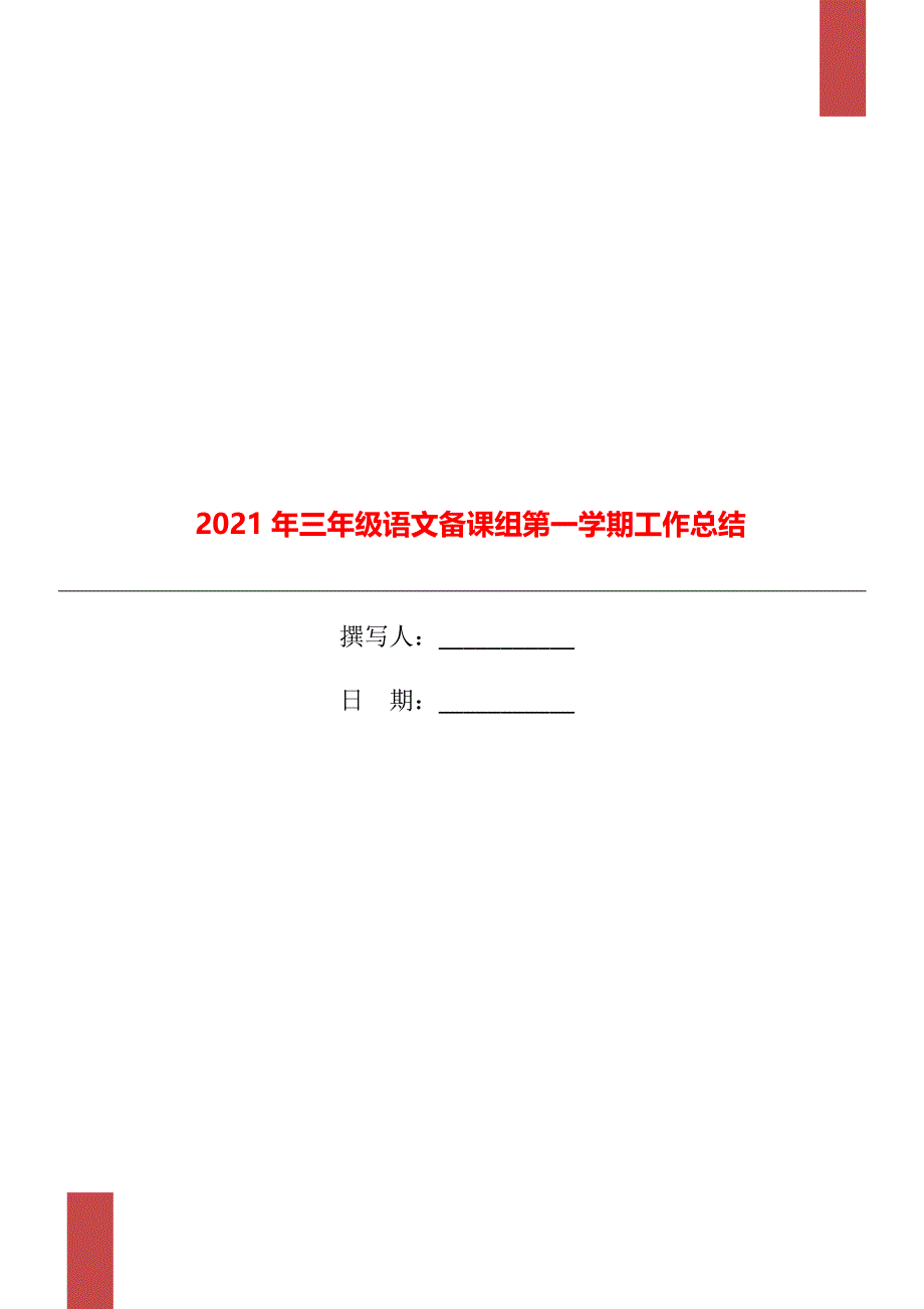 三年级语文备课组第一学期工作总结_第1页