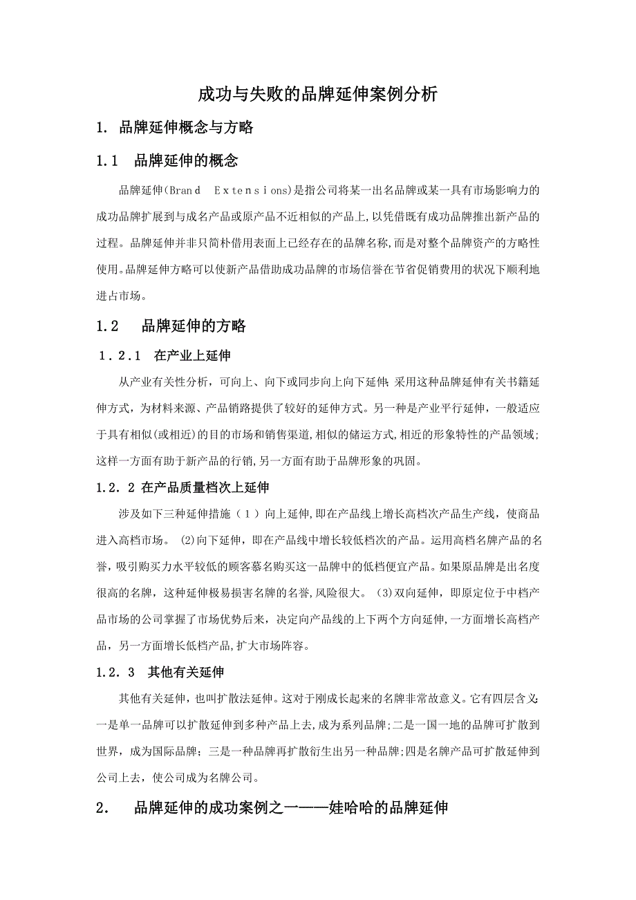 成功与失败的品牌延伸案例分析_第1页