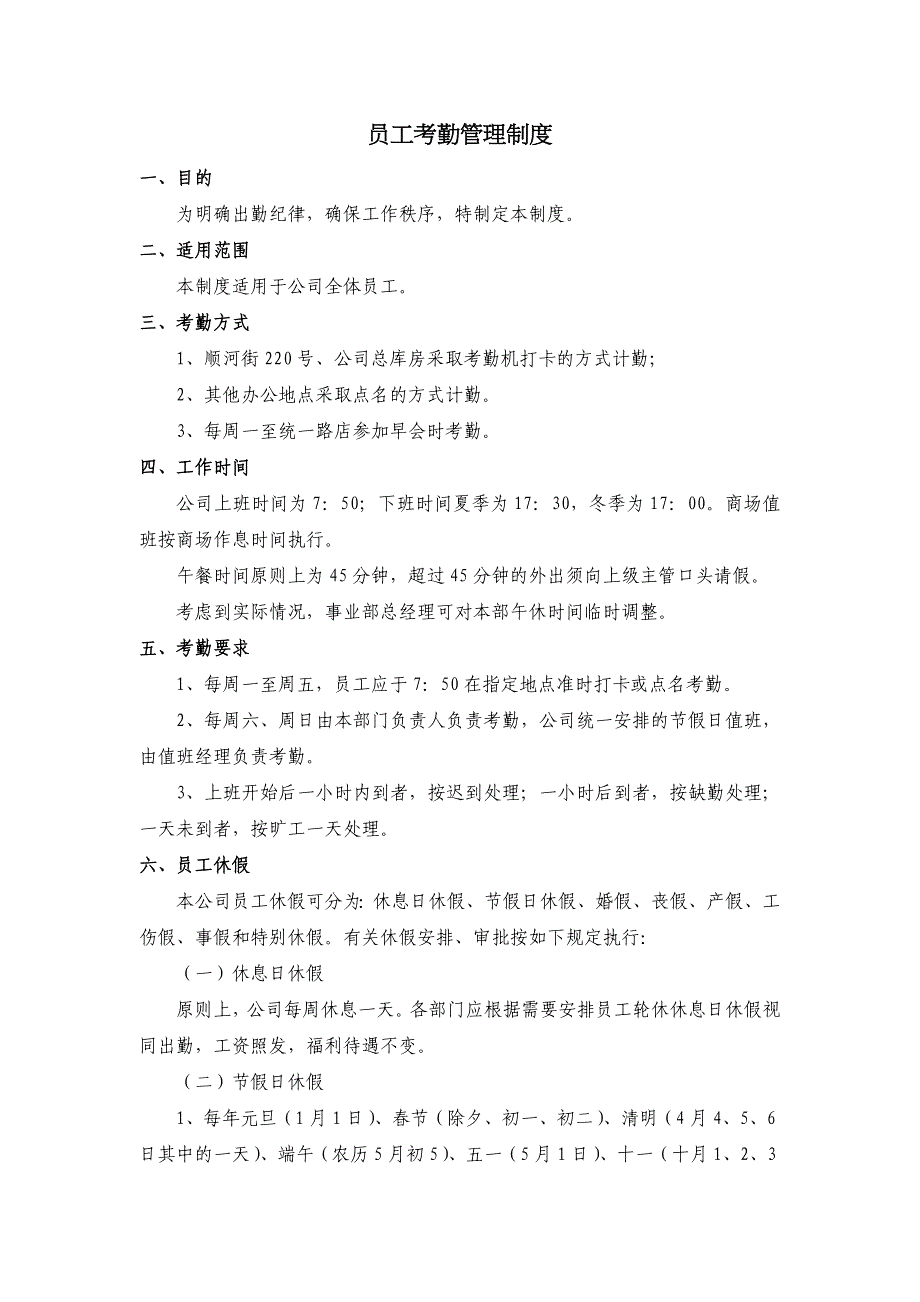 员工考勤休假管理制度(修订)_第1页