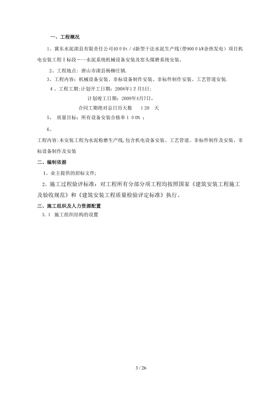 滦县二期水泥粉磨站施工组织_第3页