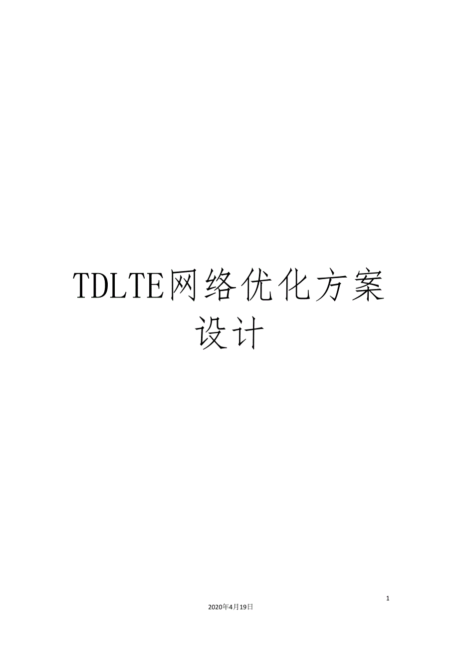 TDLTE网络优化方案设计_第1页