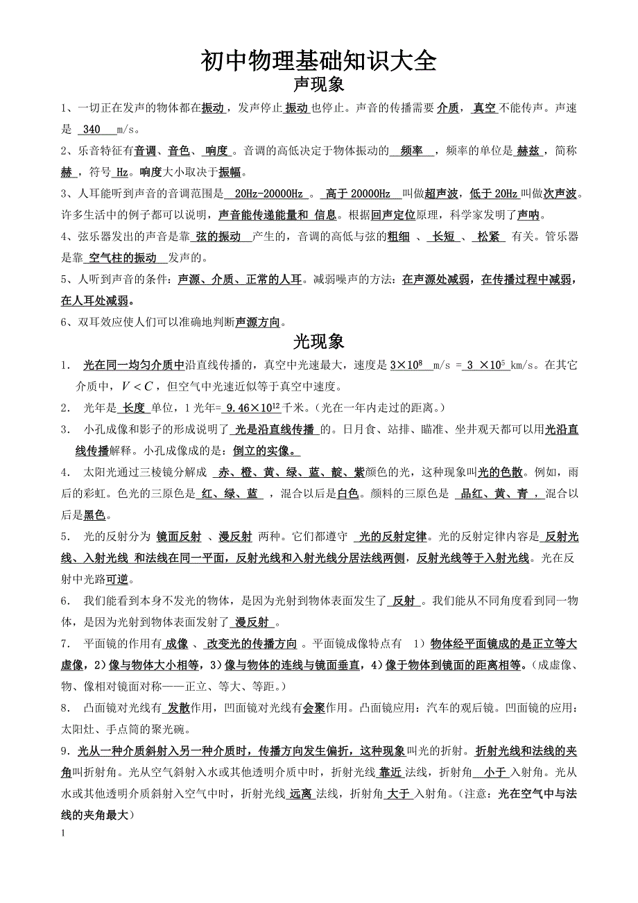 初中物理基础知识大全-(改)_第1页