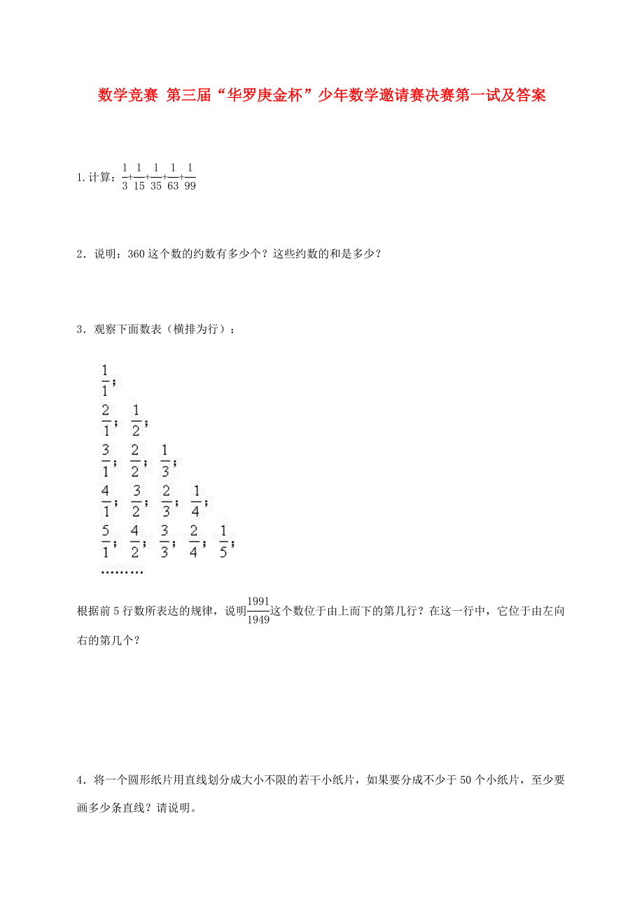 第三华罗庚金杯少年数学邀请赛决赛第一试试题_第1页