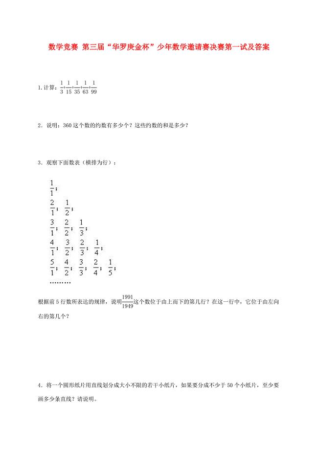 第三华罗庚金杯少年数学邀请赛决赛第一试试题