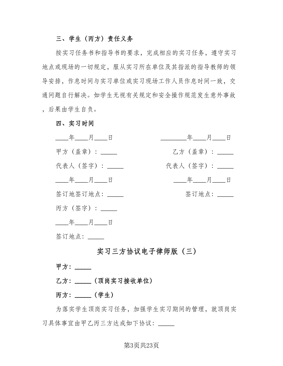 实习三方协议电子律师版（7篇）_第3页