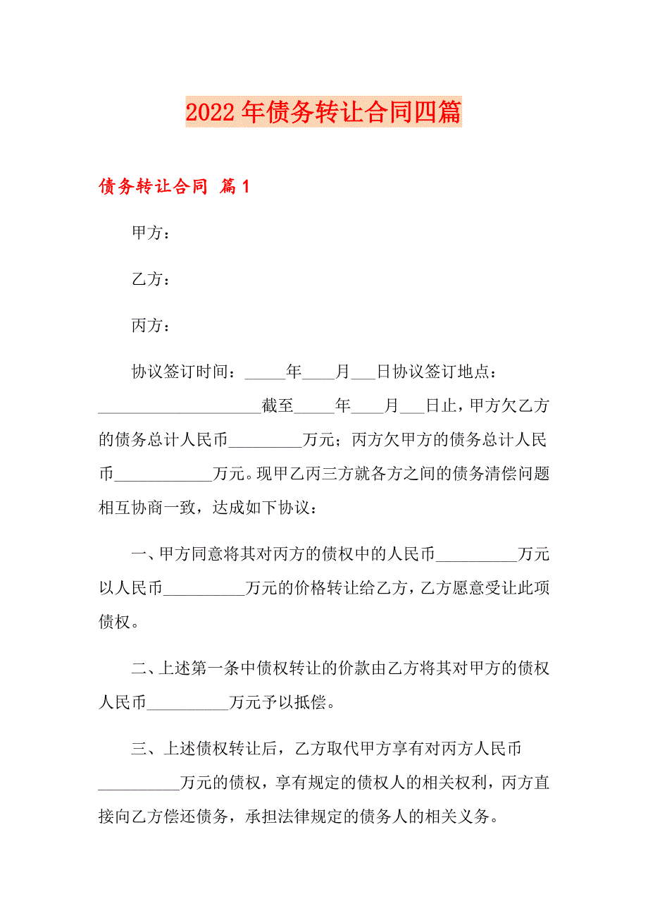 2022年债务转让合同四篇【精选模板】_第1页