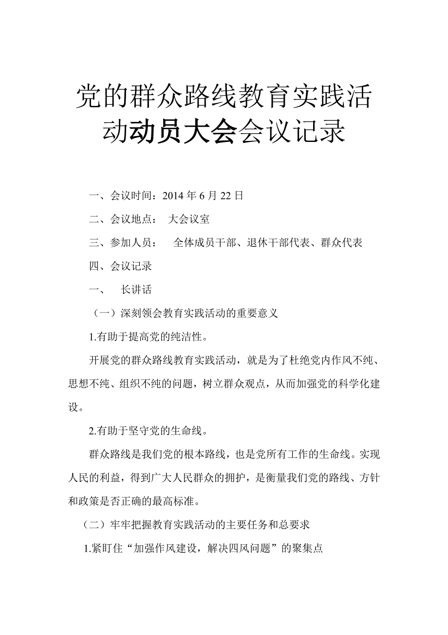 党的群众路线教育实践活动各阶段会议记录_第1页