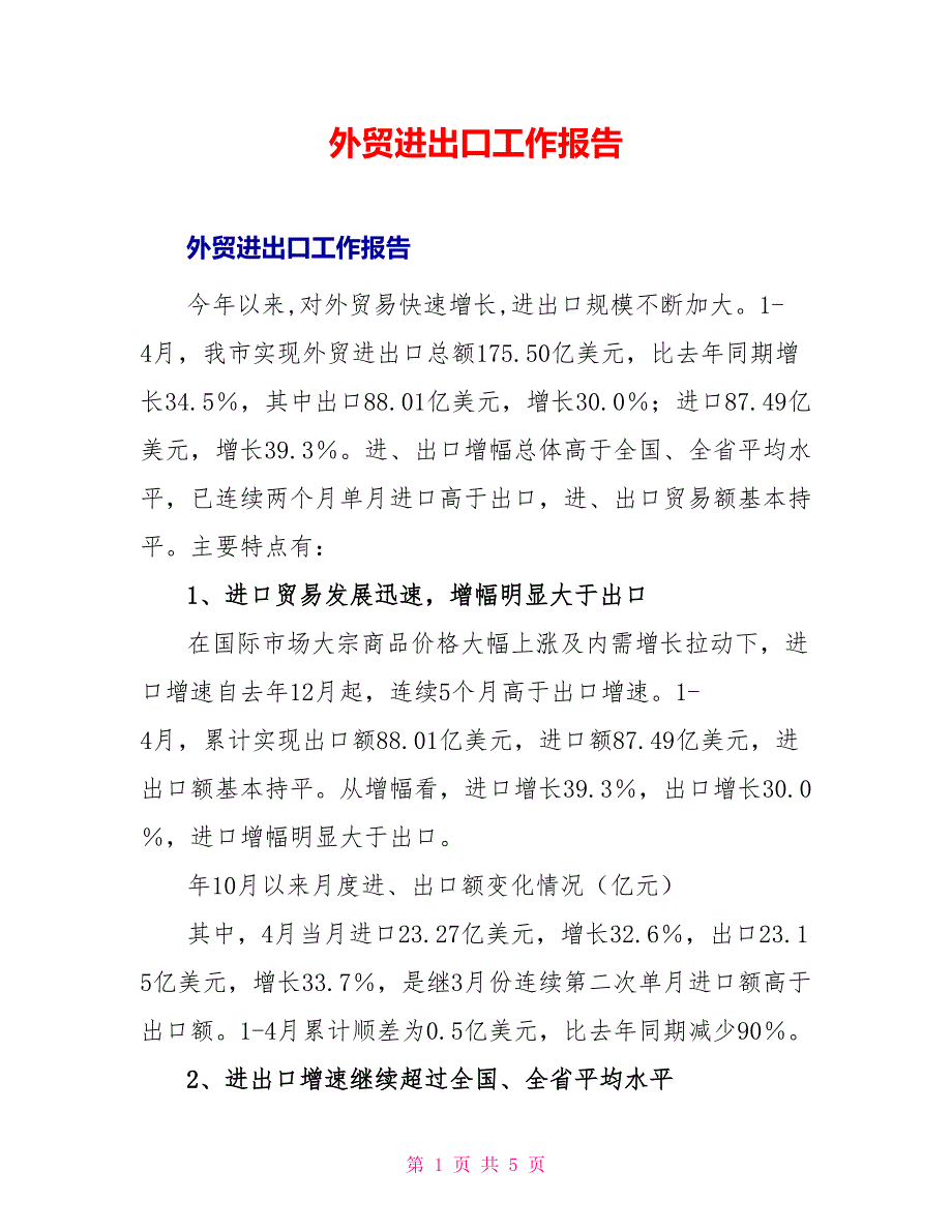 外贸进出口工作报告_第1页