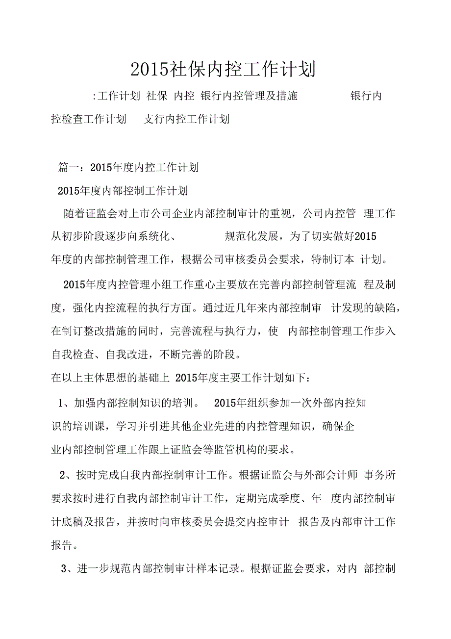 2015社保内控工作计划_第1页