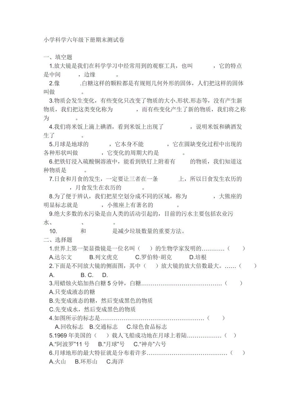 小学科学六年级下册期末测试卷_第1页