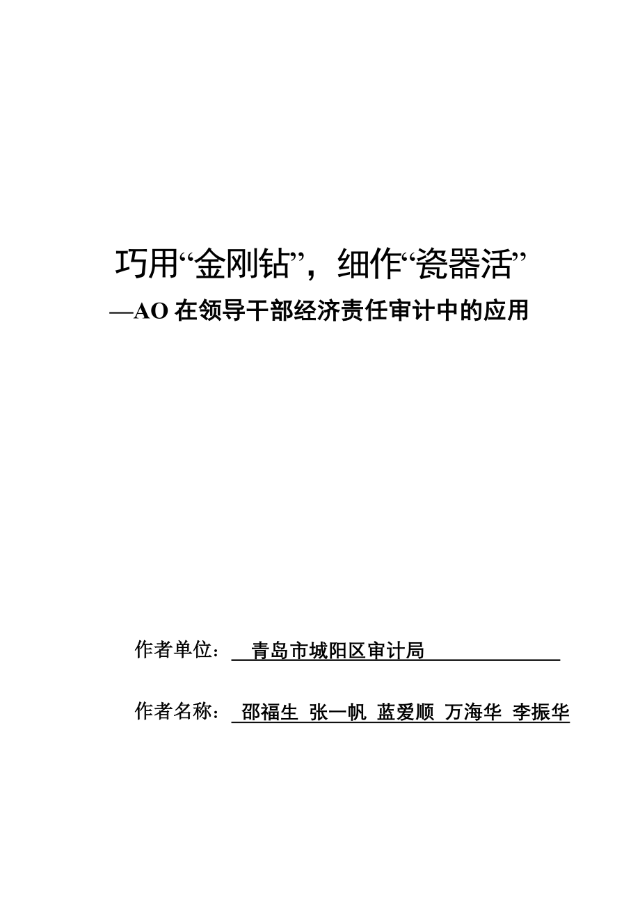0091-青岛市城阳区审计局_巧用“金刚钻”细作“瓷器活”—AO在领导干部经济责任审计中的应用.doc