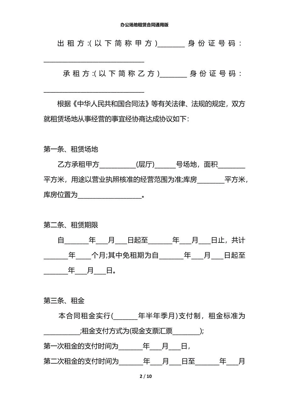 办公场地租赁合同通用版_第2页