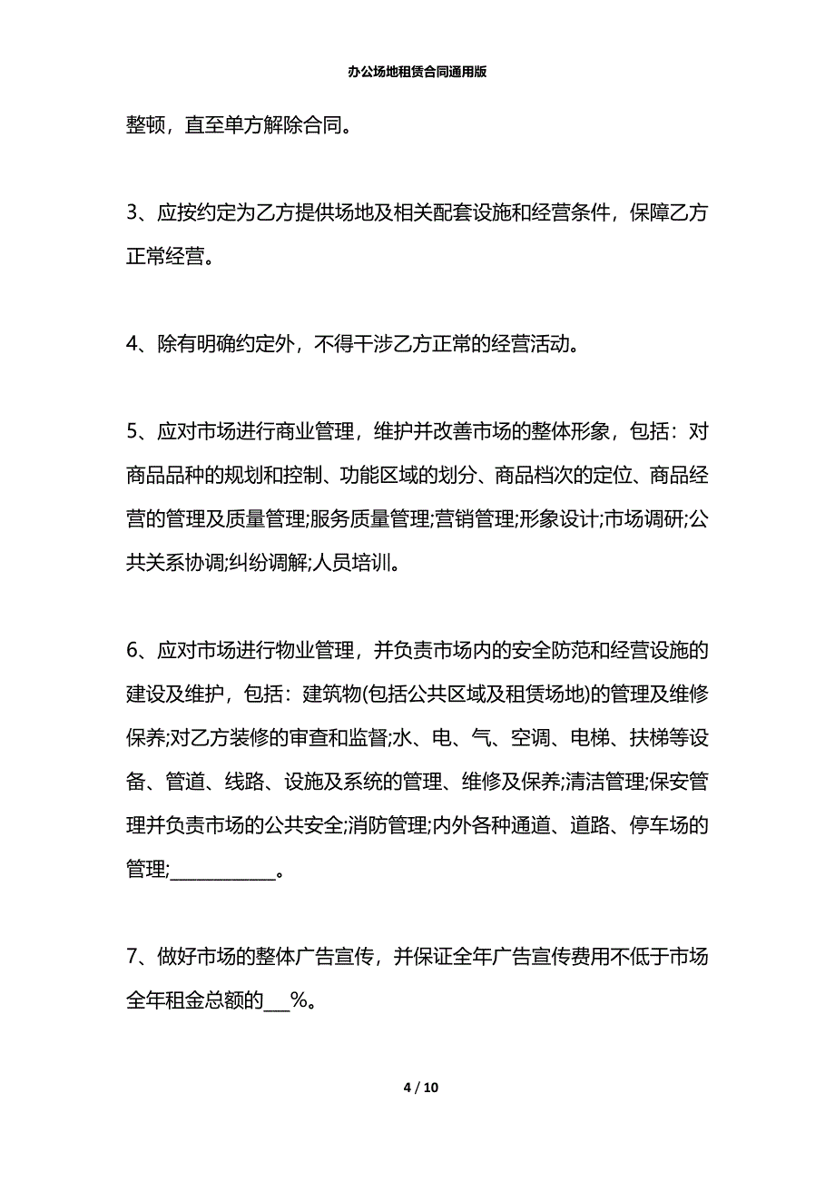 办公场地租赁合同通用版_第4页