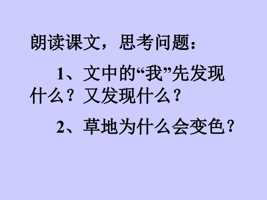 小学三年级上册语文第二课金色的草地PPT课件2_第3页