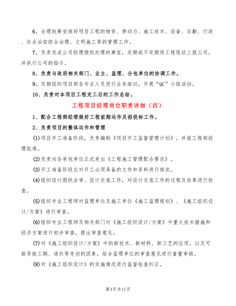 工程项目经理岗位职责详细(10篇)_第3页