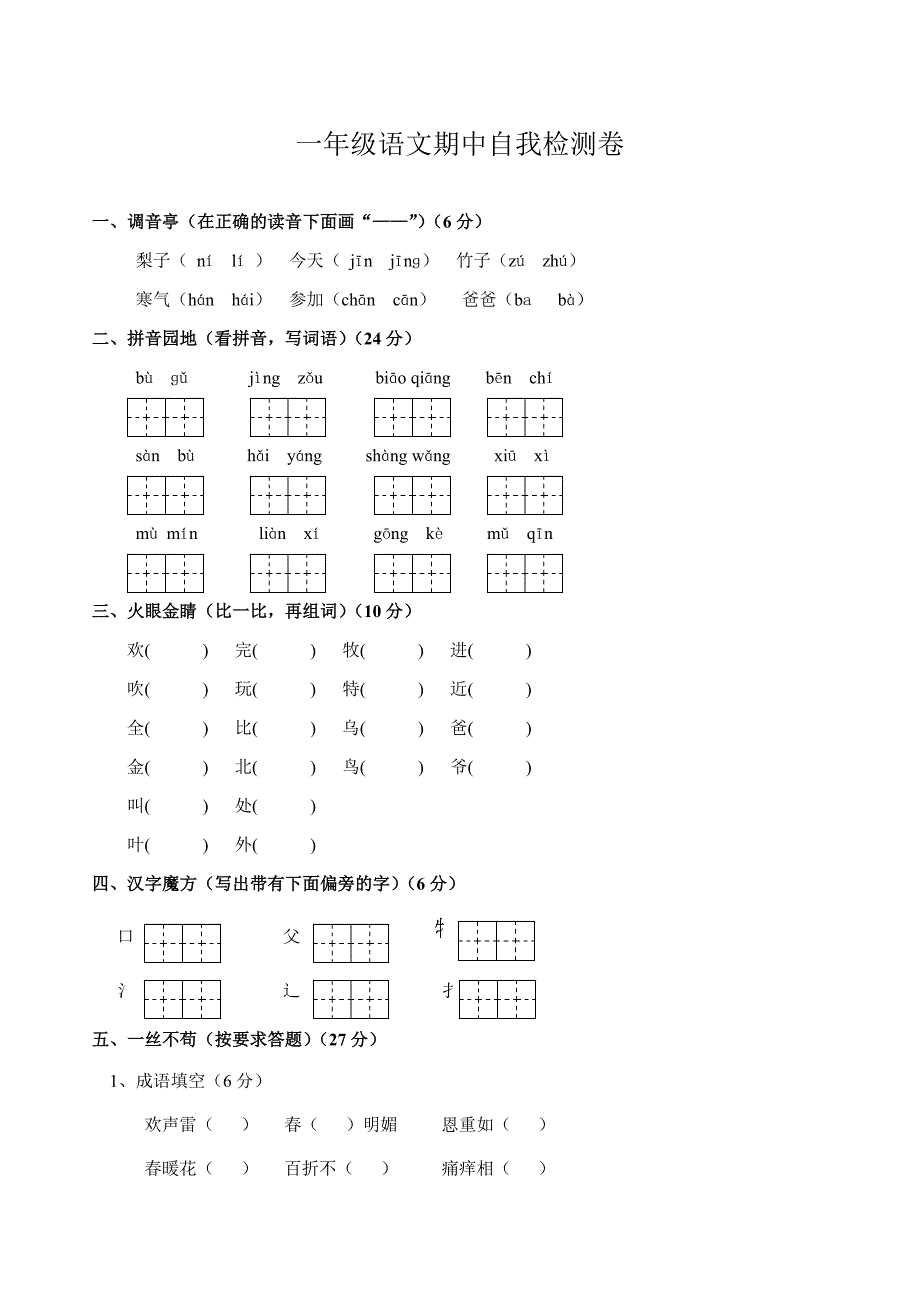 苏教版小学语文第二册期中检测卷_第1页