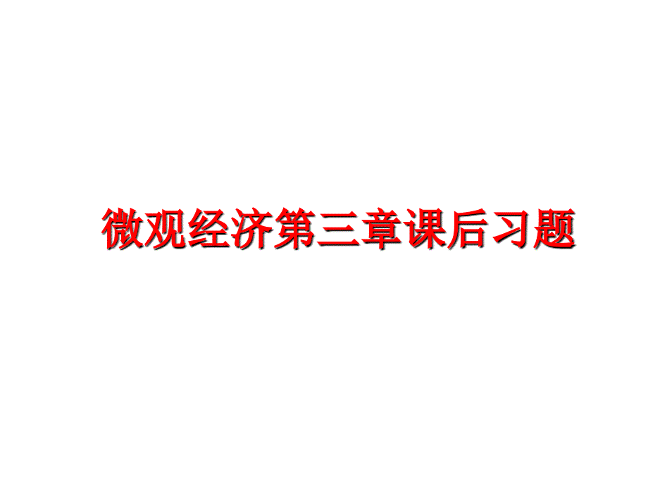 最新微观经济第三章课后习题PPT课件_第1页