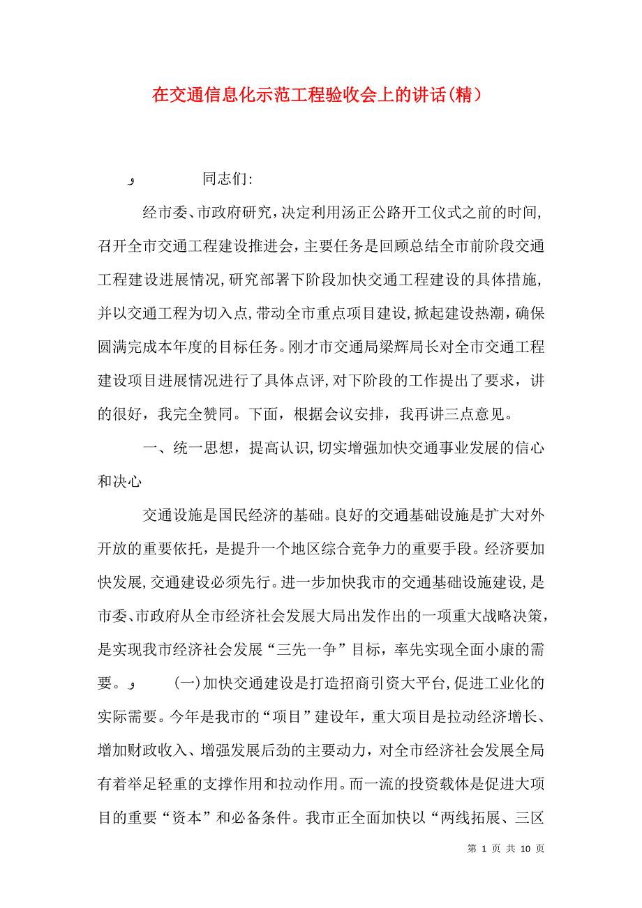 在交通信息化示范工程验收会上的讲话2_第1页