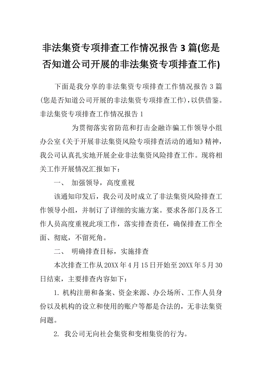 非法集资专项排查工作情况报告3篇(您是否知道公司开展的非法集资专项排查工作)_第1页