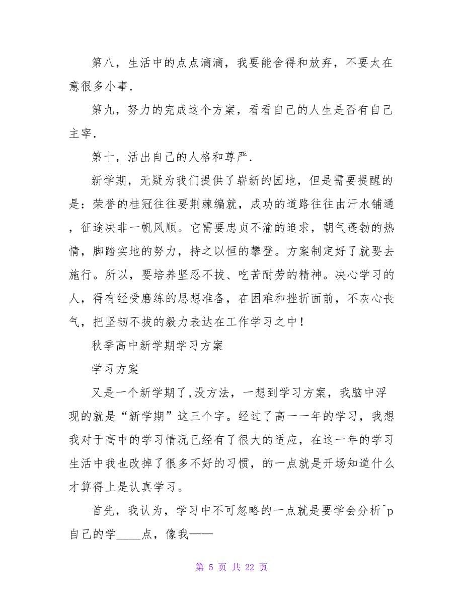 2023年秋季新学期学习计划.doc_第5页