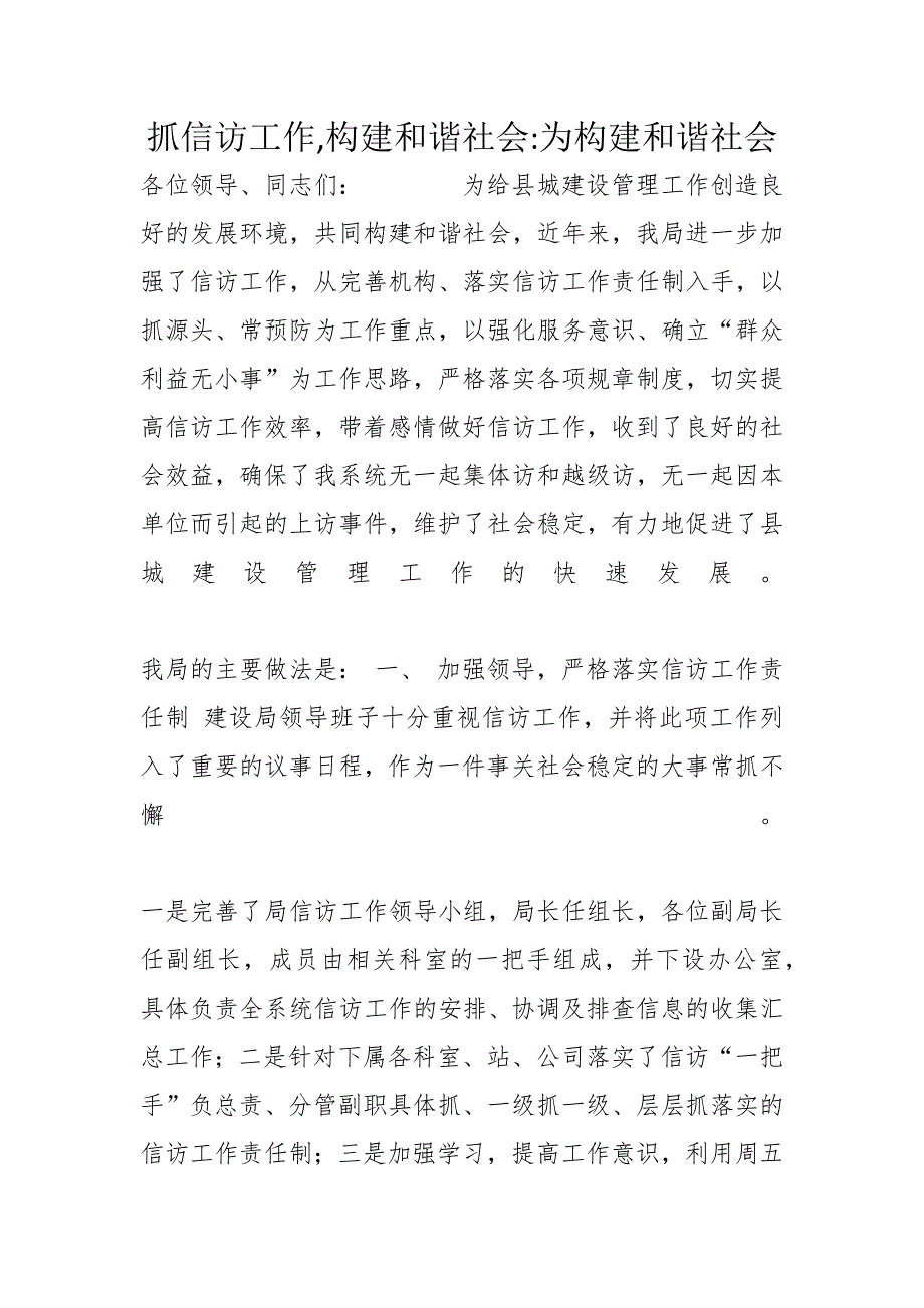 抓信访工作构建和谐社会-为构建和谐社会_第1页