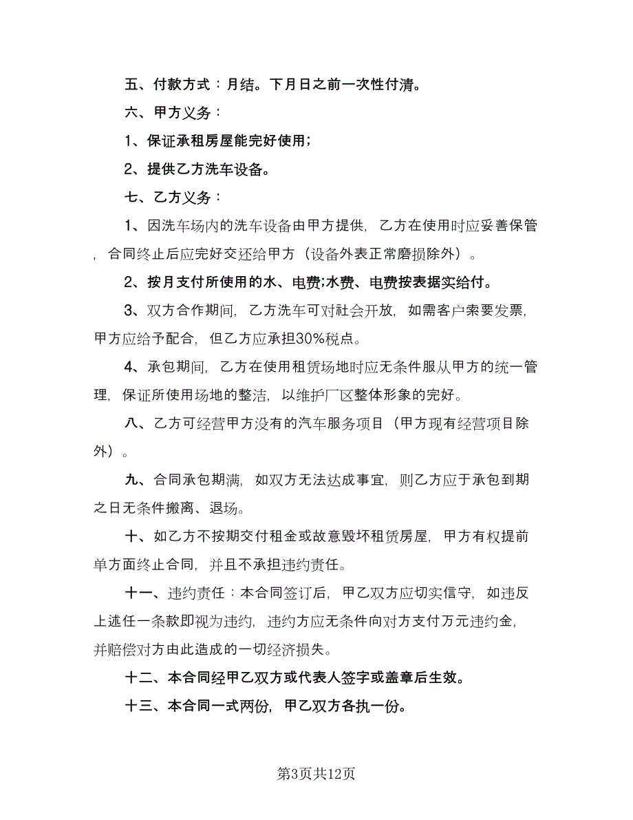 洗车场地租赁合同（七篇）_第3页