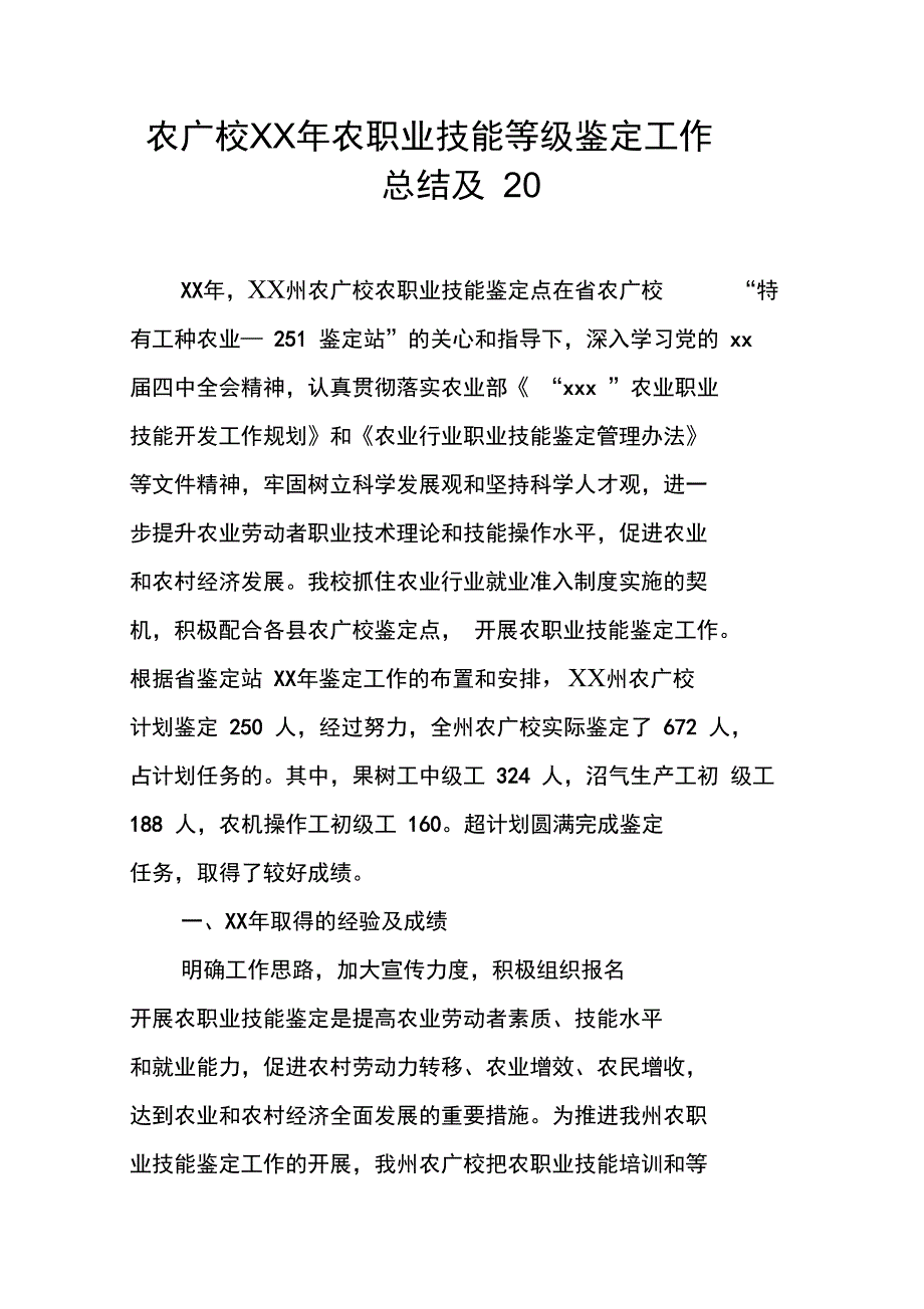 农广校XX年农职业技能等级鉴定工作总结及20_第1页