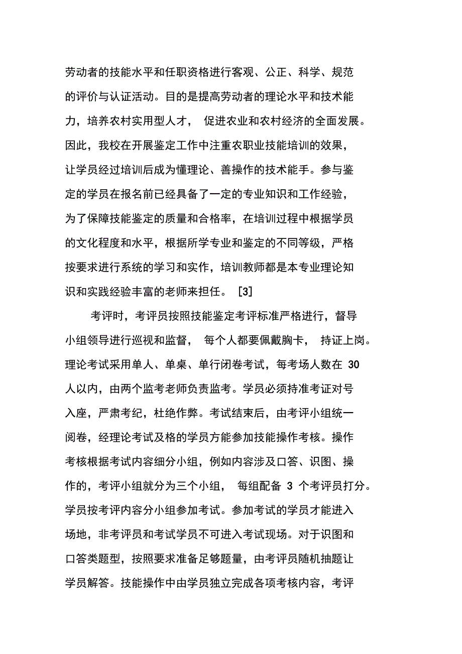 农广校XX年农职业技能等级鉴定工作总结及20_第4页