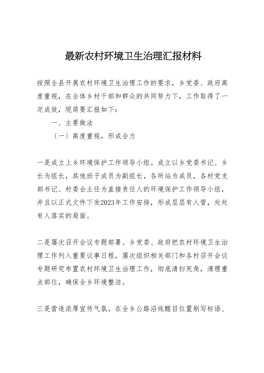 2023年农村环境卫生治理汇报.doc_第1页