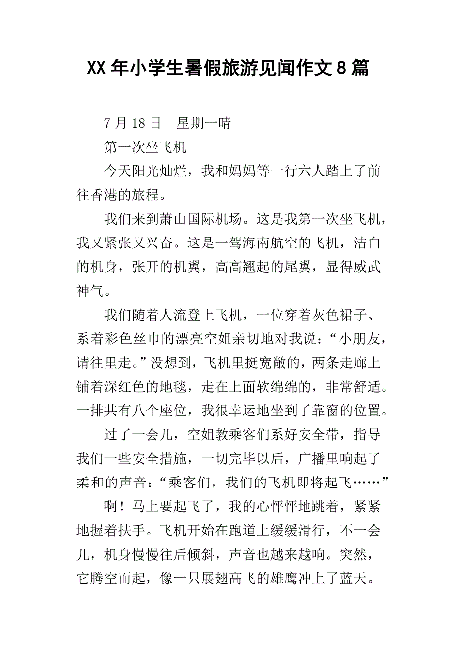 XX年小学生暑假旅游见闻作文8篇_第1页