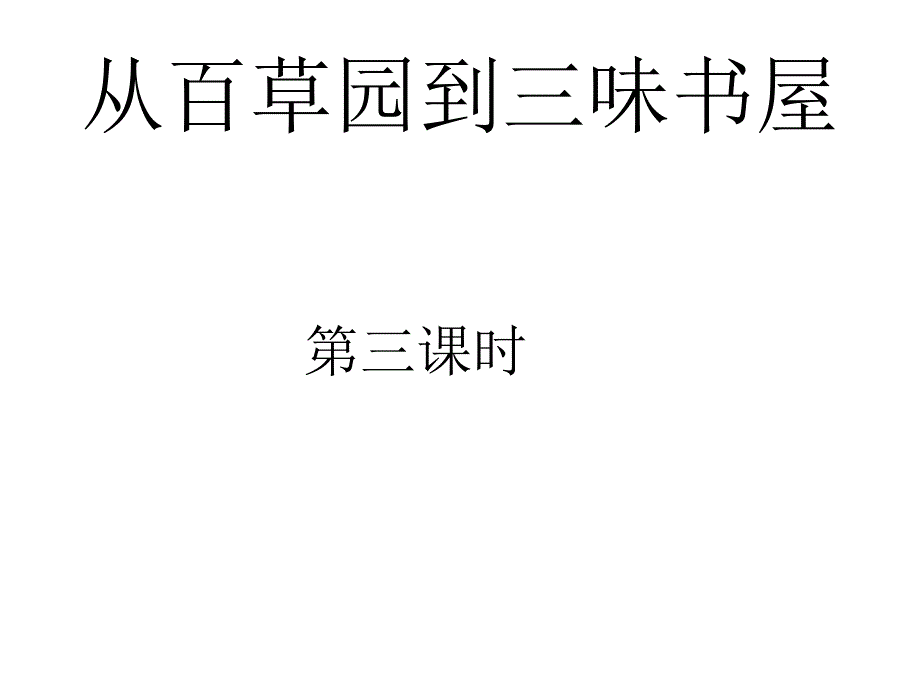 6.百草园第三课时课件_第1页