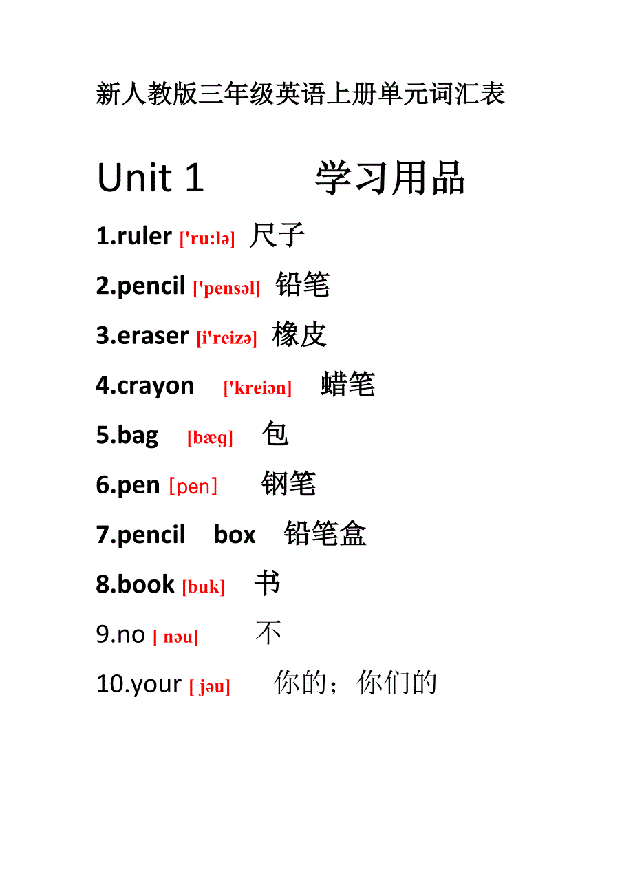 新人教版三年级英语上册单元词汇表_第1页