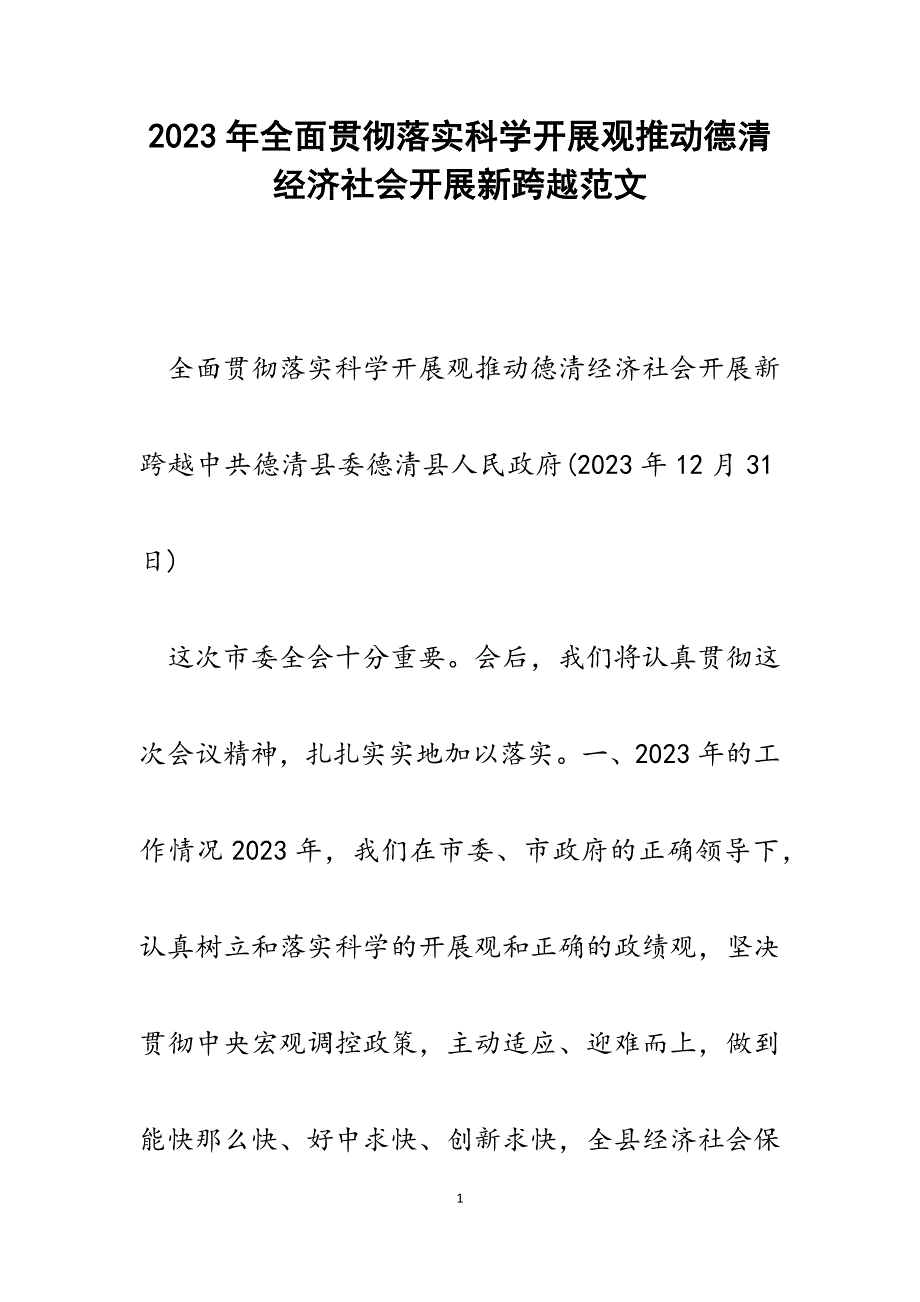 2023年全面贯彻落实科学发展观推动德清经济社会发展新跨越.docx_第1页