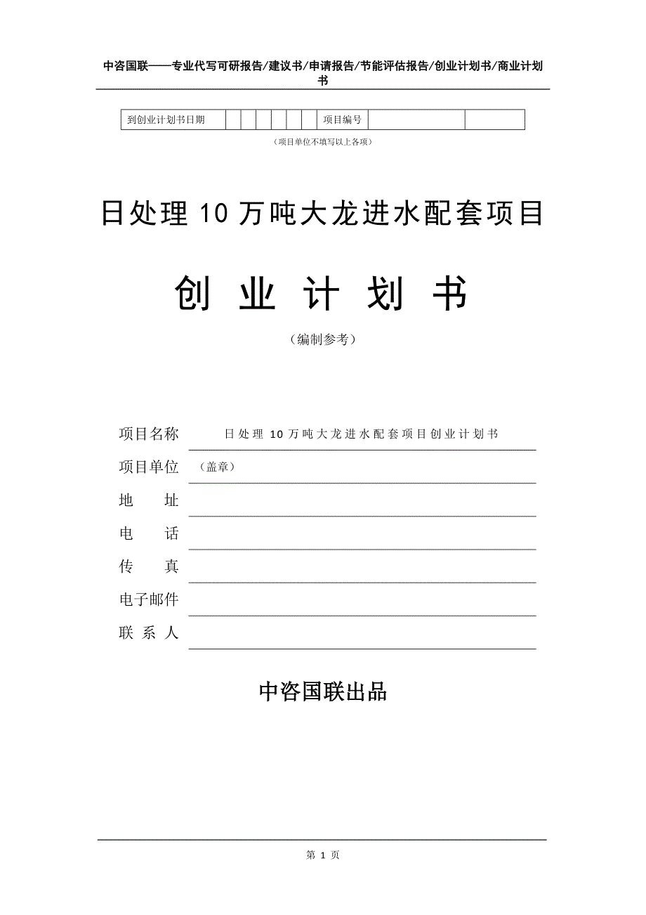 日处理10万吨大龙进水配套项目创业计划书写作模板_第2页