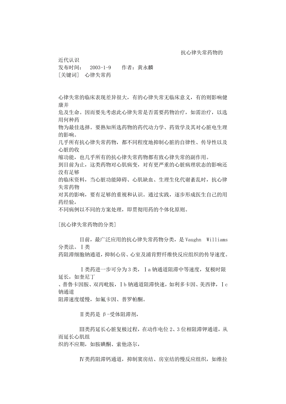 抗心律失常药物的近代认识.doc_第1页