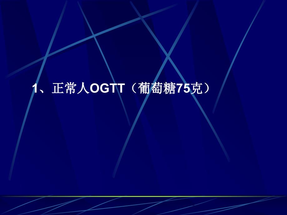 A如如何分析糖耐量试验及胰岛素释放曲线文档资料_第1页