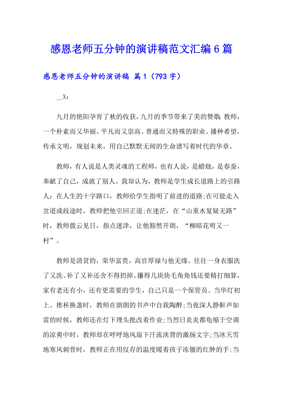 感恩老师五分钟的演讲稿范文汇编6篇_第1页