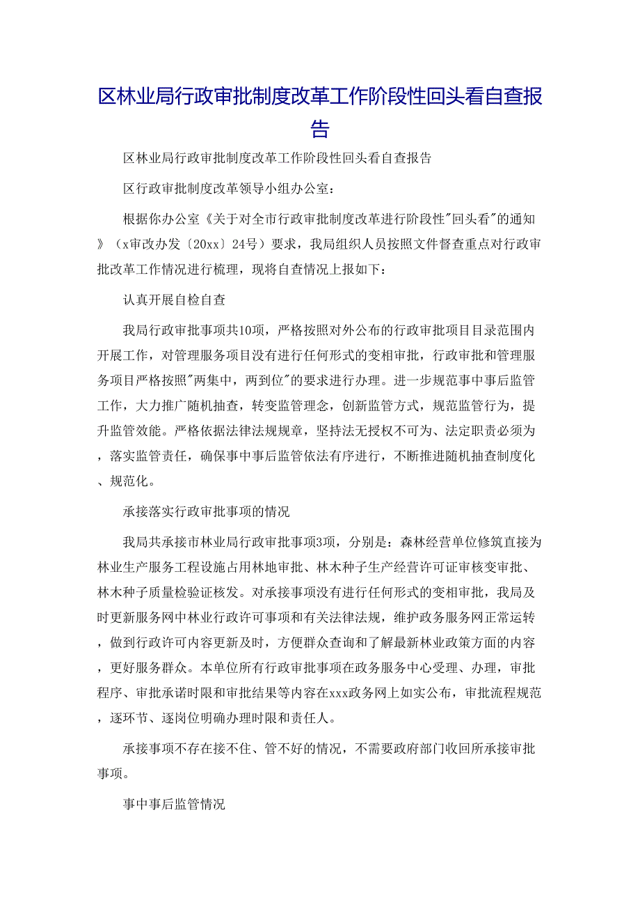 区林业局行政审批制度改革工作阶段性回头看自查报告_第1页