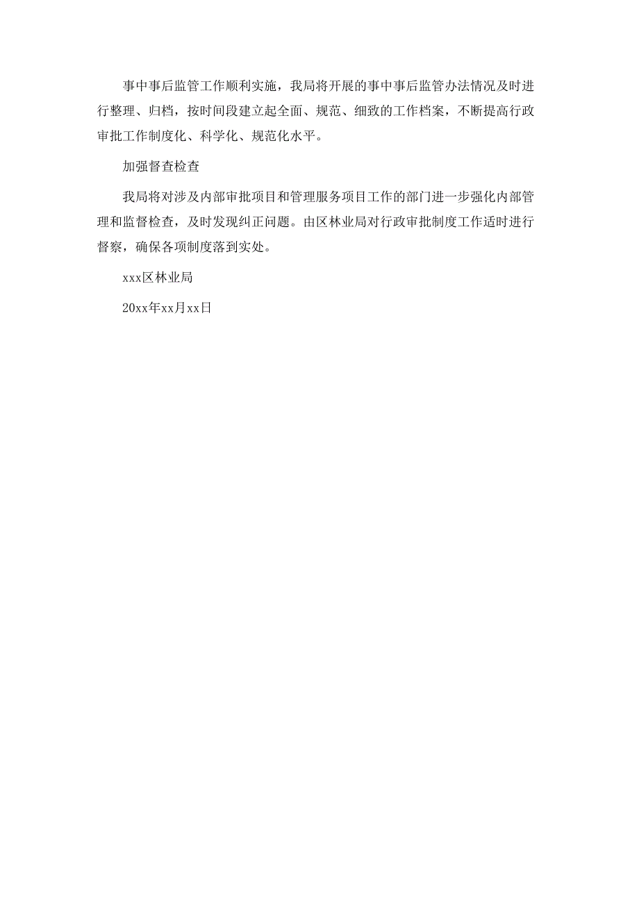 区林业局行政审批制度改革工作阶段性回头看自查报告_第2页