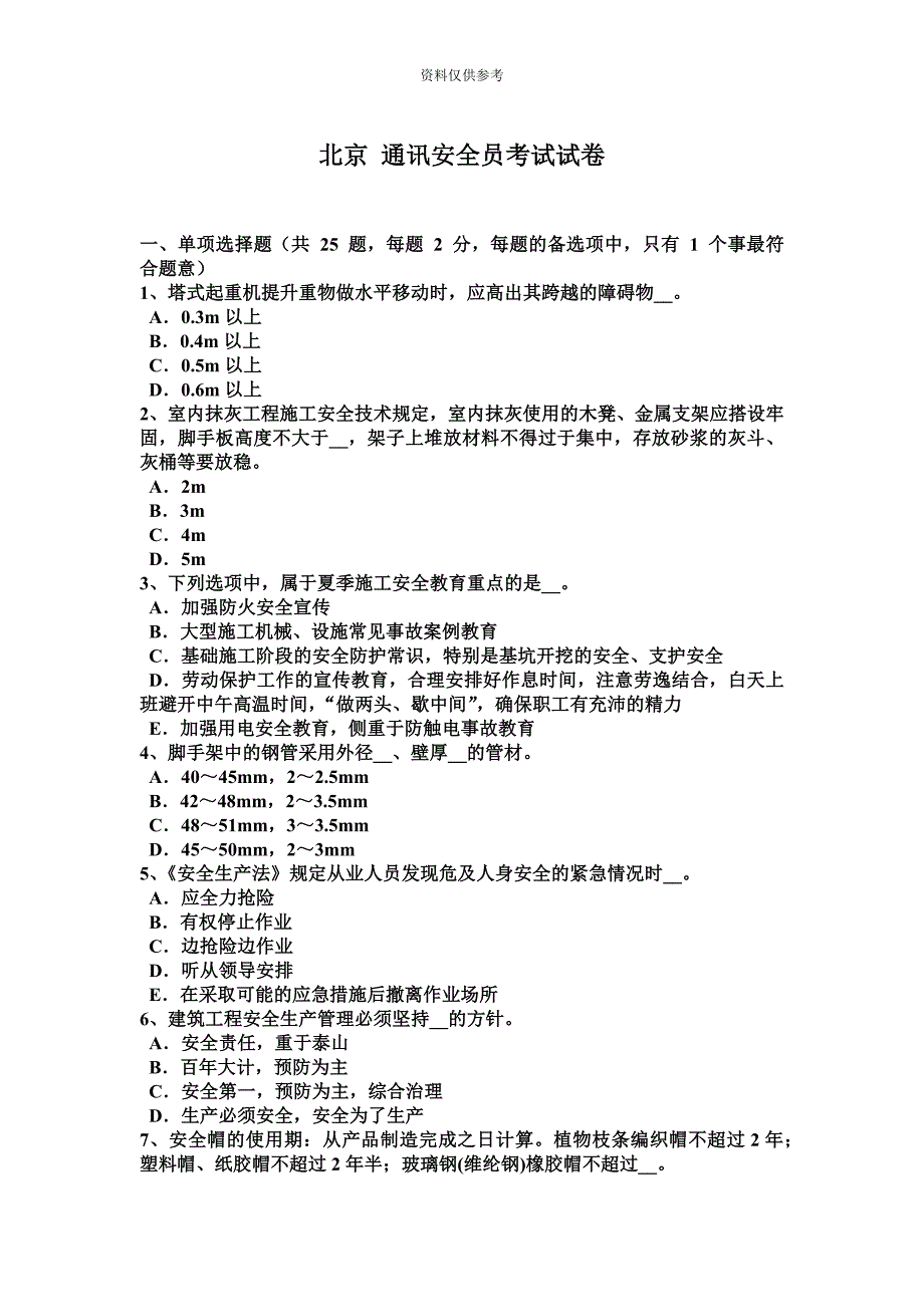 北京通讯安全员考试试卷.docx_第2页