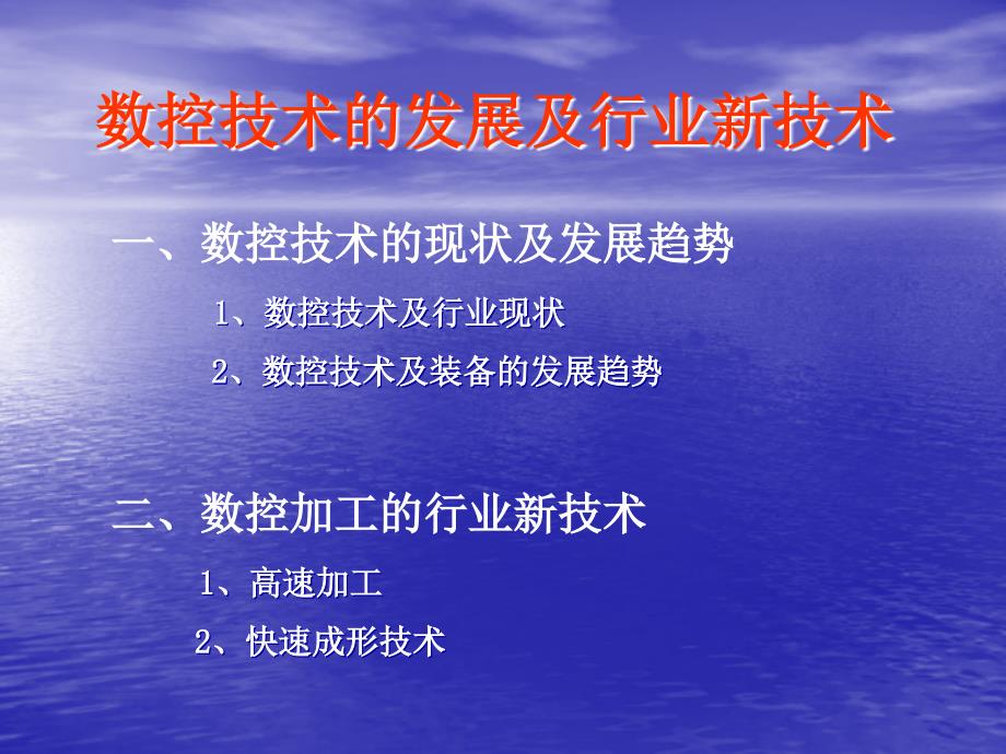 数控技术的发展及行业新技术ppt课件_第2页