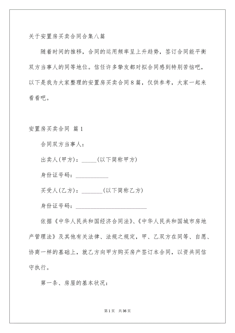 关于安置房买卖合同合集八篇_第1页