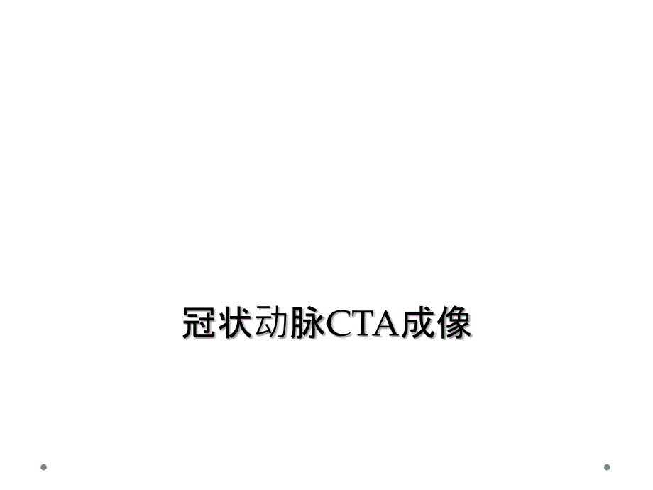 冠状动脉CTA成像_第1页